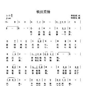 铁汉柔情_民歌简谱_词曲:李亚娟 杨春先