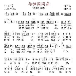 与祖国同在_歌谱投稿_词曲:车行 李昕