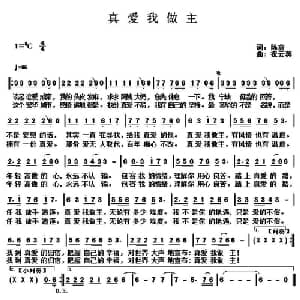真爱我做主_通俗唱法乐谱_词曲:陈盒 祝云英