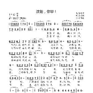 沈阳,你早！_歌曲简谱_词曲:吴善翎 陈涤非