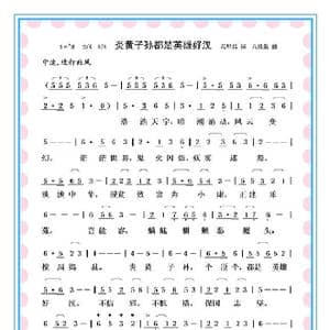 炎黄子孙都是英雄好汉_歌谱投稿_词曲:花甲后 八瓜翁