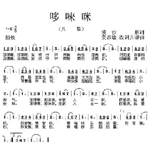 哆唻咪_儿歌乐谱_词曲:漠沙 莫恭敏