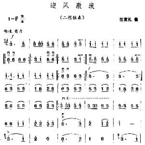 二胡谱 | 迎风激浪 汪宽礼