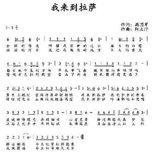 我来到拉萨_民歌简谱_词曲:高国军 阿汝汗
