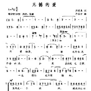 无憾的爱_合唱歌谱_词曲:汪国真 李名方