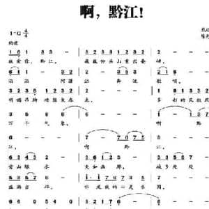 啊,黔江!_民歌简谱_词曲:龙远开 陈彤彤