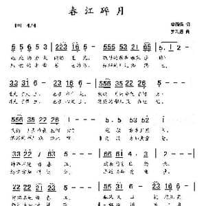 春江碎月_歌曲简谱_词曲:李荫保 罗云进