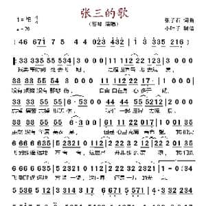 张三的歌_歌谱投稿