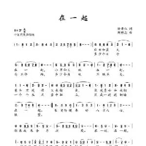 在一起_通俗唱法乐谱_词曲:徐秀红 刘祚志