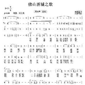 佛山新城之歌_民歌简谱_词曲:黄健雄 刘振明