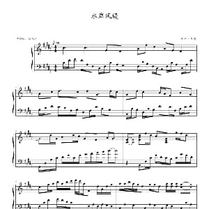 水岸风堤 钢琴谱 影子・灵魂