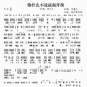 你什么不说就离开我_歌曲简谱_词曲:李萧杰 李萧杰