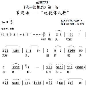 云南花灯 老牛筋相亲 第二场 幕间曲 欢歌伴人行 杨虎 谭祖云编剧 苏庆煌 袁留安编曲