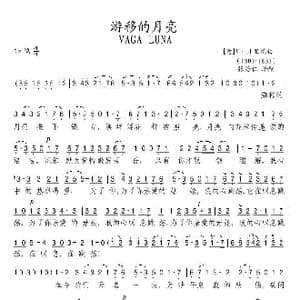 游移的月亮_歌谱投稿