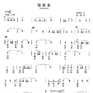 迎新曲_民歌简谱_词曲:张希武 金西