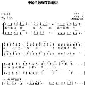 中国永远收获着希望_合唱歌谱_词曲:刘福波 徐沛东曲 冯晓阳编合唱