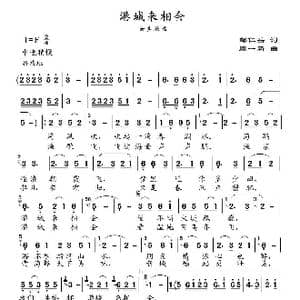 港城来相会_歌曲简谱_词曲:邹仁岳 周一新