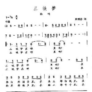 田光歌曲选 283三峡梦_民歌简谱_词曲:熊修明 田光