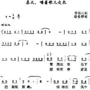 春天,唱着歌儿走来_民歌简谱_词曲:杜佐祥 曹俊山