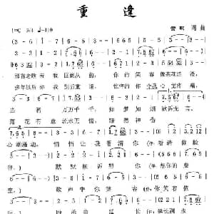 重逢_通俗唱法乐谱_词曲:黄琨 黄琨