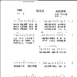 1096 每当我_歌曲简谱_词曲:开花结果 小土
