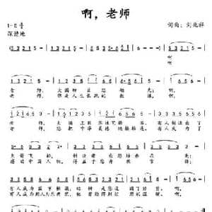 啊,老师_民歌简谱_词曲:刘兆祥 刘兆祥