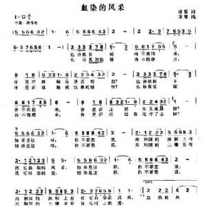 血染的风采_民歌简谱_词曲:陈哲 苏越
