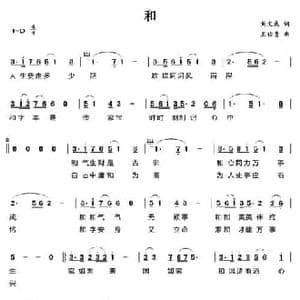 和_民歌简谱_词曲:刘文成 王佑贵