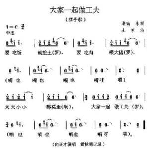 大家一起做工夫_民歌简谱