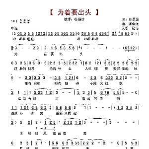 为着要出头_歌谱投稿_词曲:张勇强 张勇强