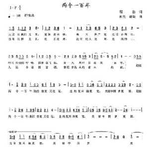 两个一百年_民歌简谱_词曲:程扬 连向先