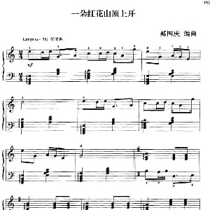 110首中国民歌钢琴小曲集 一朵红花山顶上开 钢琴谱 郏国庆编曲