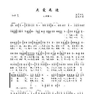 大爱无边_歌曲简谱_词曲:袁茂林 耿志杰