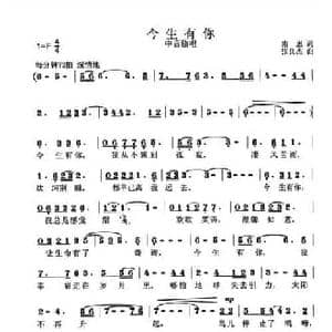 今生有你_民歌简谱_词曲:南思 张良杰