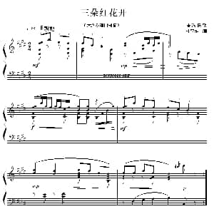 三朵红花开 钢琴谱 青海民歌 杜亚雄编曲