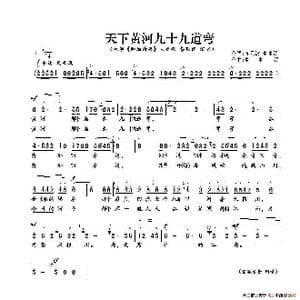 天下黄河九十九道弯_歌谱投稿_词曲:庞无波 夏中汤 夏中汤