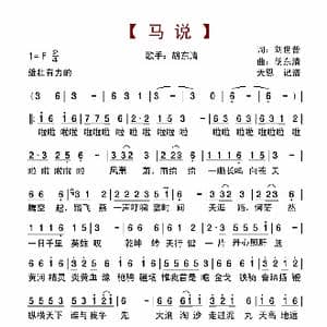 马说_歌谱投稿_词曲:刘世普 胡东清