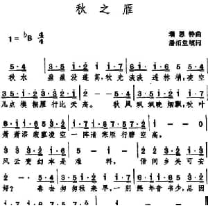 秋之雁_外国歌谱_词曲:潘拓堂填词 瑞恩特