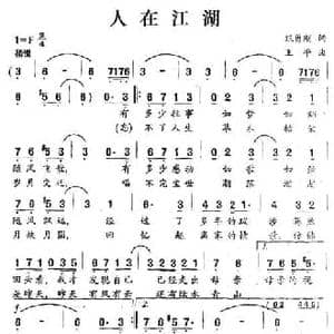 人在江湖_民歌简谱_词曲:甄永刚 王平