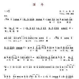顶牛_歌谱投稿_词曲: 东北皮影调 邹环生 吴慰云编曲