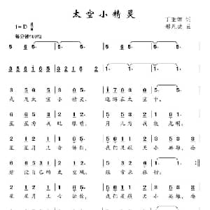 太空小精灵_儿歌乐谱_词曲:丁亚娜 邢凡成