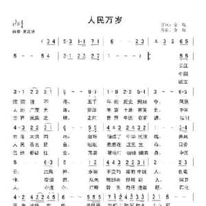 人民万岁_民歌简谱_词曲:金航 金航