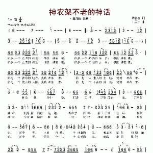 神农架不老的神话_歌谱投稿_词曲:谭徽在 王原平