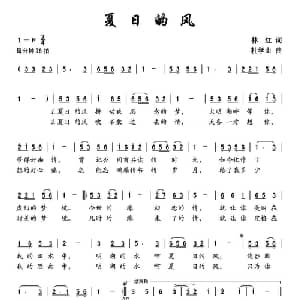 夏日的风_通俗唱法乐谱_词曲:林红 杜学山