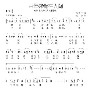 百年傲骨在人间_通俗唱法乐谱_词曲:熊相仔 颂今