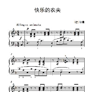 快乐的农夫 钢琴谱 德 舒曼