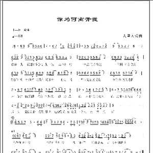 你为何离开我_歌曲简谱_词曲:人里人 人里人