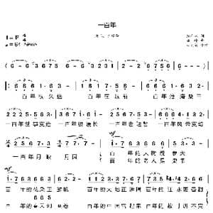 一百年_歌曲简谱_词曲:戴有斌 姚峰