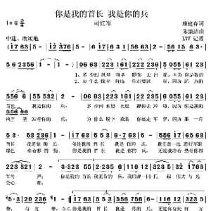 你是我的首长 我是你的兵_歌谱投稿_词曲:康建春 朱廉洁