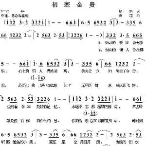 初恋金贵_歌曲简谱_词曲:培地 绿歌